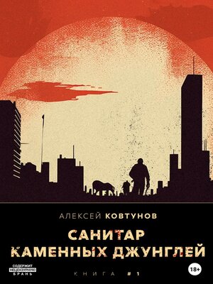 cover image of Санитар каменных джунглей